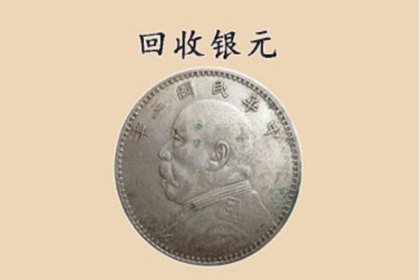 福州马尾区上门回收银元价格