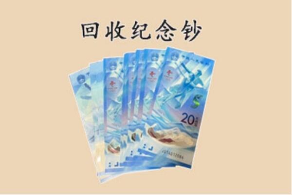 福州马尾区回收纪念钞